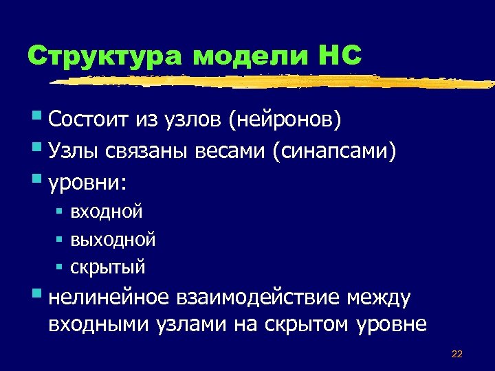 Структура модели НС § Состоит из узлов (нейронов) § Узлы связаны весами (синапсами) §