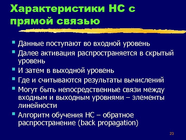 Характеристики НС с прямой связью § Данные поступают во входной уровень § Далее активация