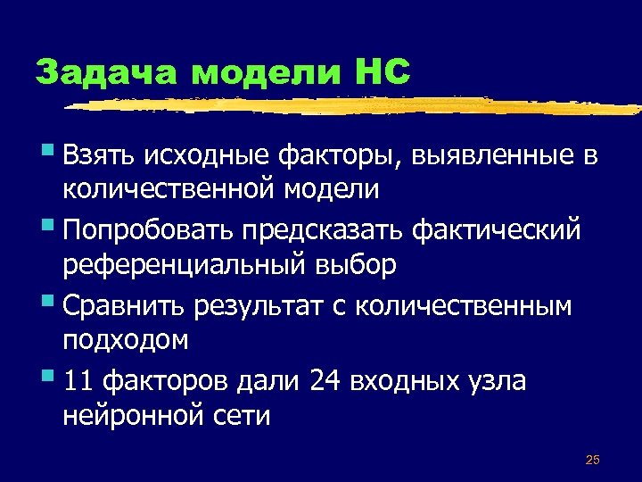 Задача модели НС § Взять исходные факторы, выявленные в количественной модели § Попробовать предсказать