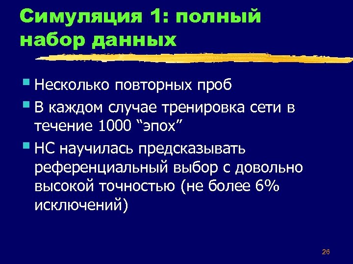 Симуляция 1: полный набор данных § Несколько повторных проб § В каждом случае тренировка