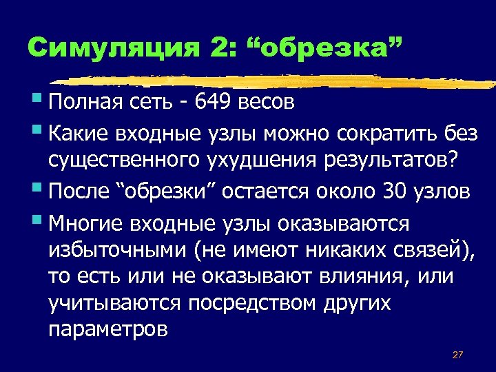 Симуляция 2: “обрезка” § Полная сеть - 649 весов § Какие входные узлы можно