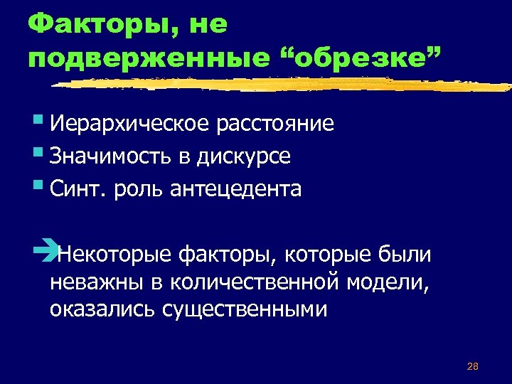 Факторы, не подверженные “обрезке” § Иерархическое расстояние § Значимость в дискурсе § Синт. роль