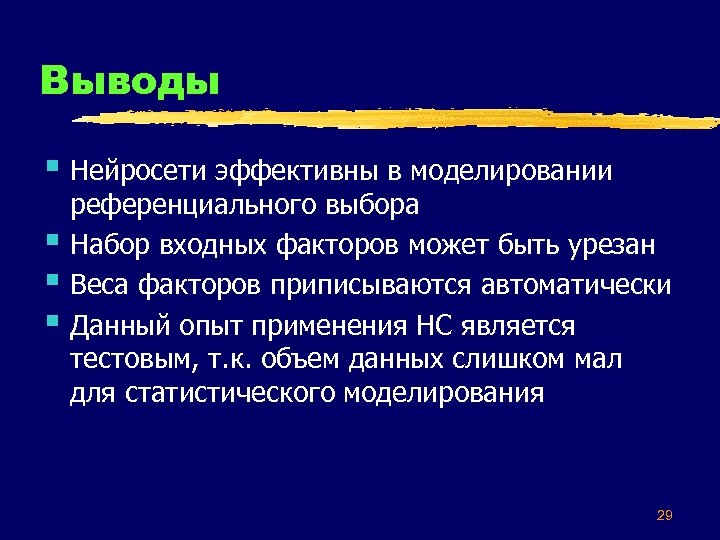 Выводы § Нейросети эффективны в моделировании § § § референциального выбора Набор входных факторов
