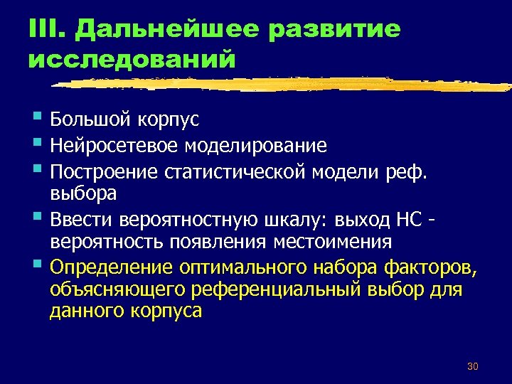 III. Дальнейшее развитие исследований § Большой корпус § Нейросетевое моделирование § Построение статистической модели
