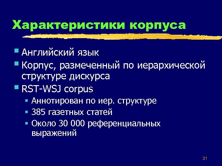 Характеристики корпуса § Английский язык § Корпус, размеченный по иерархической структуре дискурса § RST-WSJ