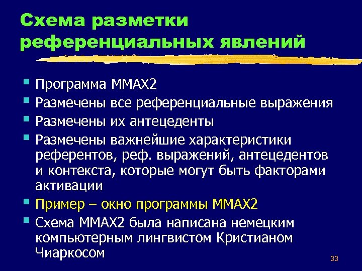 Схема разметки референциальных явлений § Программа ММАХ 2 § Размечены все референциальные выражения §