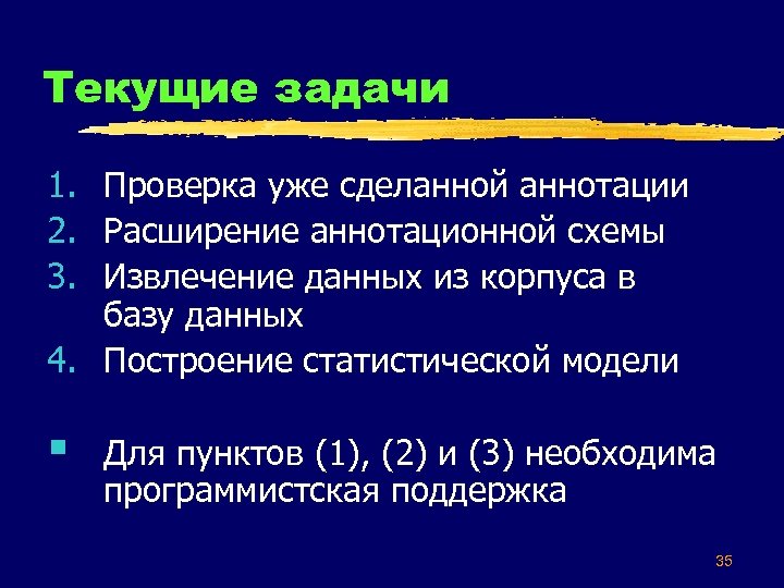 Текущие задачи 1. Проверка уже сделанной аннотации 2. Расширение аннотационной схемы 3. Извлечение данных