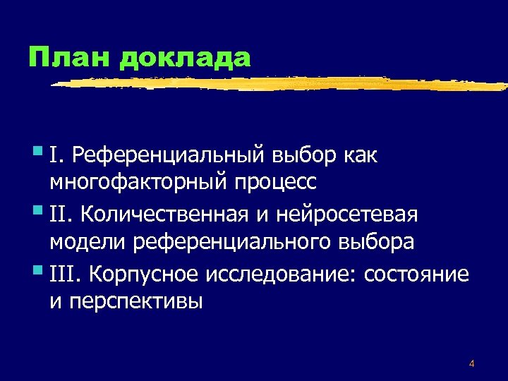План доклада § I. Референциальный выбор как многофакторный процесс § II. Количественная и нейросетевая