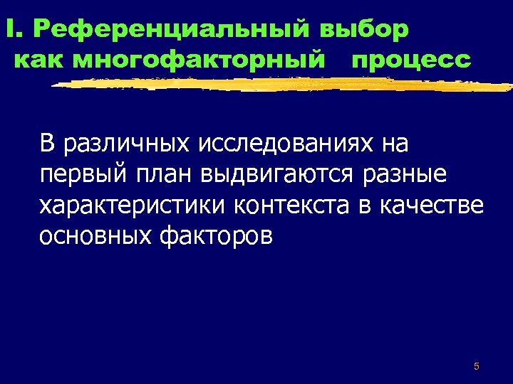I. Референциальный выбор как многофакторный процесс В различных исследованиях на первый план выдвигаются разные