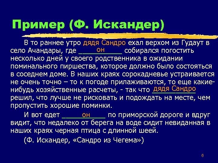 Пример (Ф. Искандер) В то раннее утро дядя Сандро ехал верхом из Гудаут в