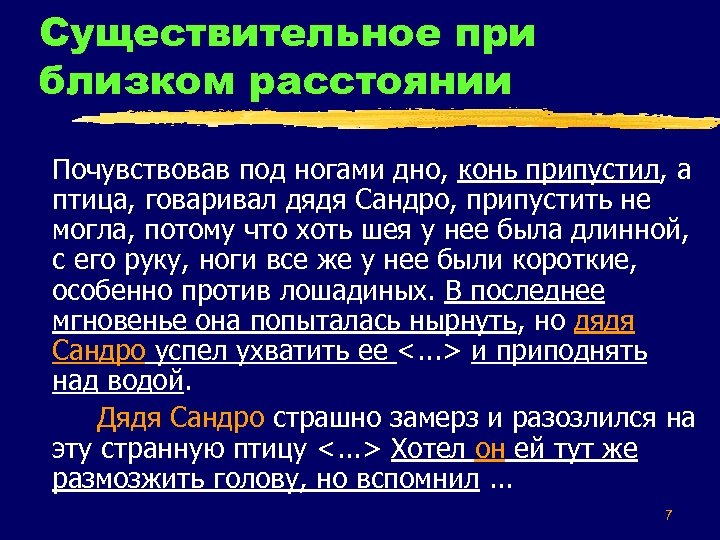 Существительное при близком расстоянии Почувствовав под ногами дно, конь припустил, а птица, говаривал дядя