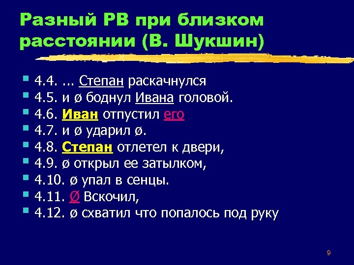 Разный РВ при близком расстоянии (В. Шукшин) § 4. 4. . Степан раскачнулся §
