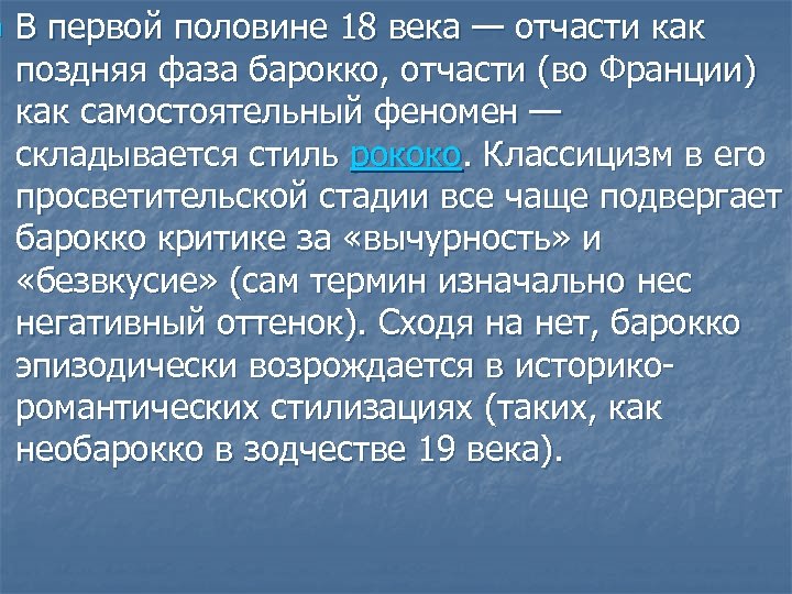 n В первой половине 18 века — отчасти как поздняя фаза барокко, отчасти (во
