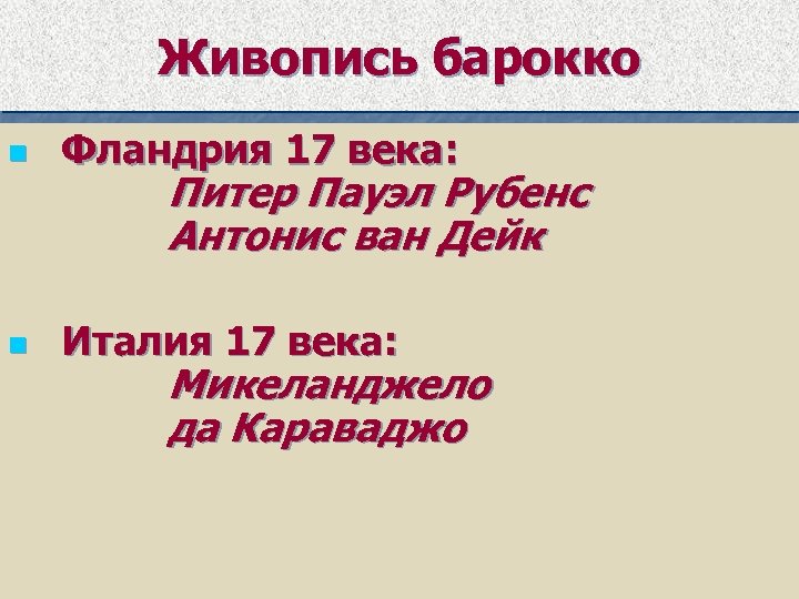 Живопись барокко n Фландрия 17 века: n Италия 17 века: Питер Пауэл Рубенс Антонис