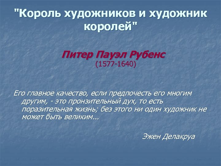"Король художников и художник королей" Питер Пауэл Рубенс (1577 -1640) Его главное качество, если