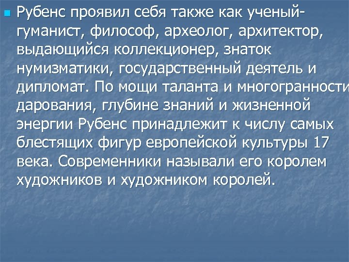 n Рубенс проявил себя также как ученыйгуманист, философ, археолог, архитектор, выдающийся коллекционер, знаток нумизматики,