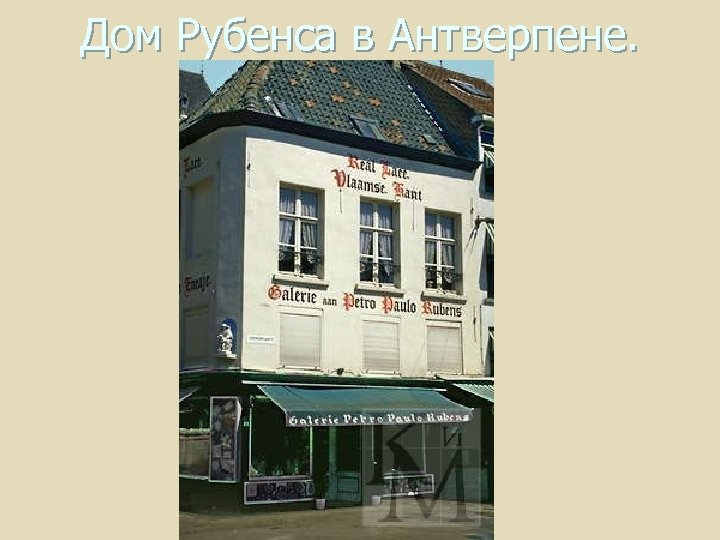 Дом Рубенса в Антверпене. 