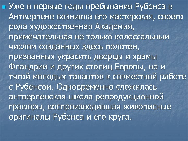 n Уже в первые годы пребывания Рубенса в Антверпене возникла его мастерская, своего рода
