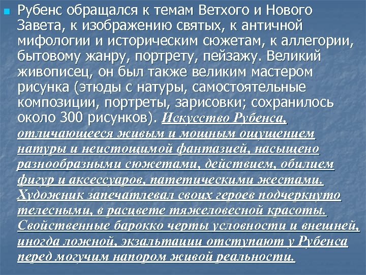 n Рубенс обращался к темам Ветхого и Нового Завета, к изображению святых, к античной