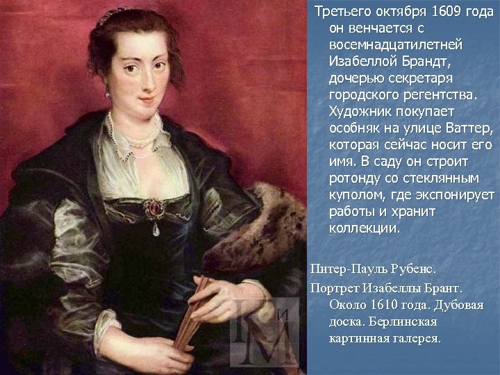  Третьего октября 1609 года он венчается с восемнадцатилетней Изабеллой Брандт, дочерью секретаря городского