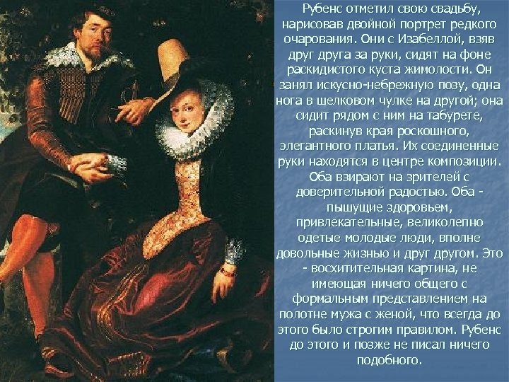  Рубенс отметил свою свадьбу, нарисовав двойной портрет редкого очарования. Они с Изабеллой, взяв