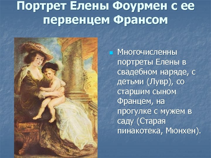 Портрет Елены Фоурмен с ее первенцем Франсом n Многочисленны портреты Елены в свадебном наряде,