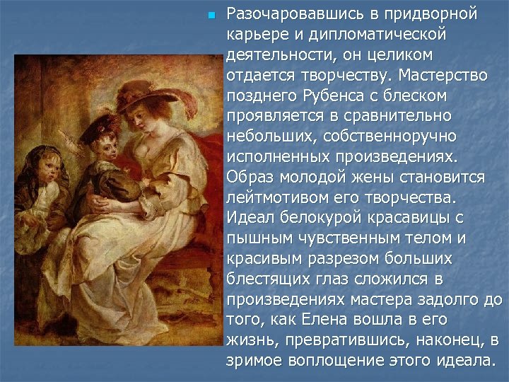 n Разочаровавшись в придворной карьере и дипломатической деятельности, он целиком отдается творчеству. Мастерство позднего