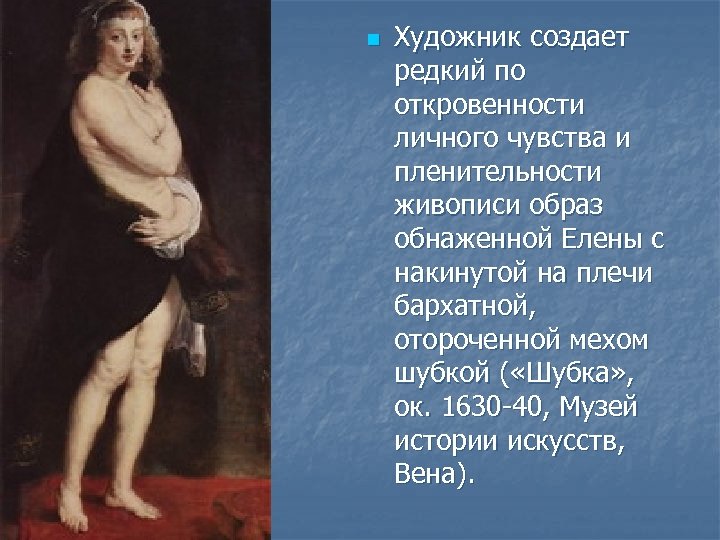 n Художник создает редкий по откровенности личного чувства и пленительности живописи образ обнаженной Елены