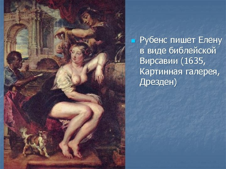 n Рубенс пишет Елену в виде библейской Вирсавии (1635, Картинная галерея, Дрезден) 