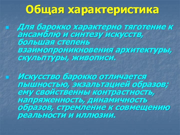Общая характеристика n n Для барокко характерно тяготение к ансамблю и синтезу искусств, большая