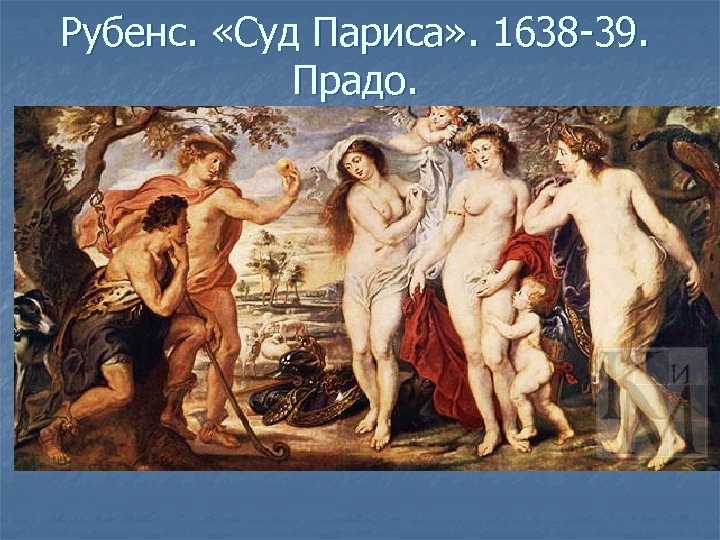 Рубенс. «Суд Париса» . 1638 -39. Прадо. 