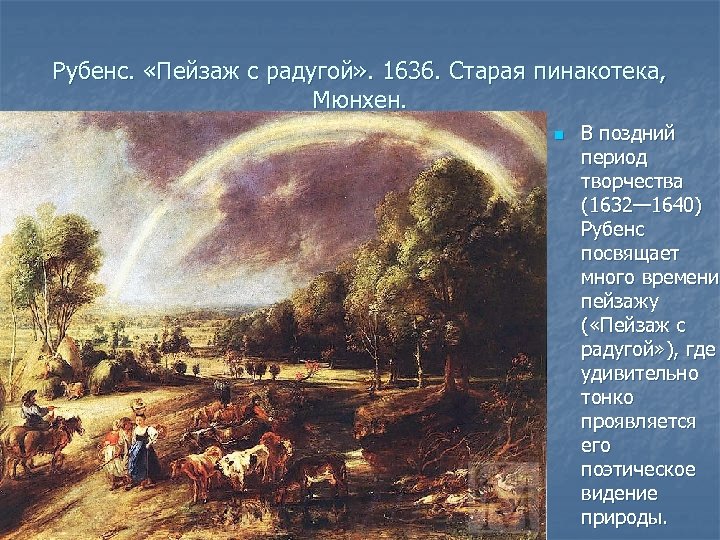 Рубенс. «Пейзаж с радугой» . 1636. Старая пинакотека, Мюнхен. n В поздний период творчества