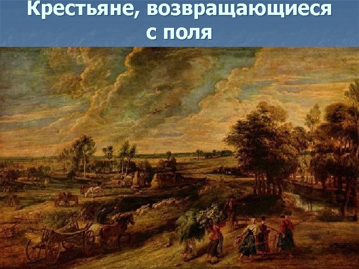 Крестьяне, возвращающиеся с поля 