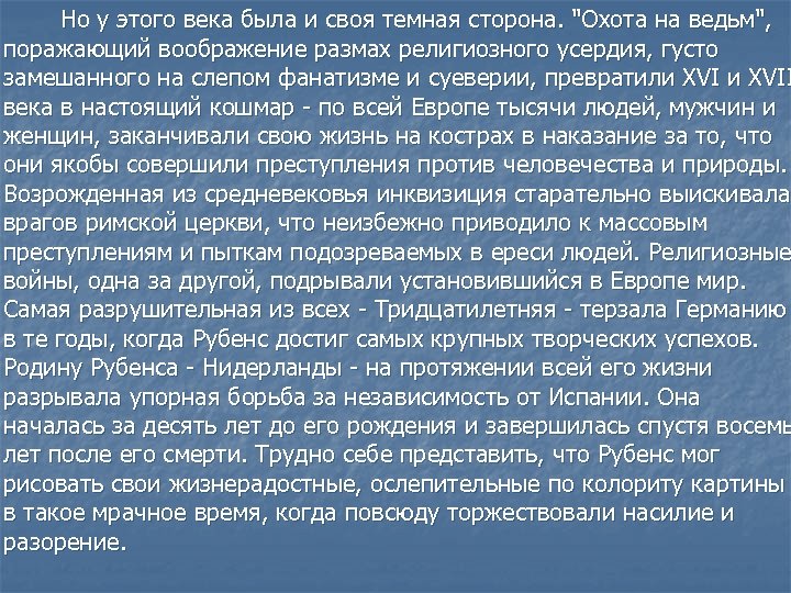  Но у этого века была и своя темная сторона. "Охота на ведьм", поражающий
