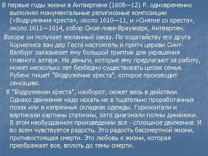 В первые годы жизни в Антверпене (1608— 12) Р. одновременно выполнял монументальные религиозные композиции