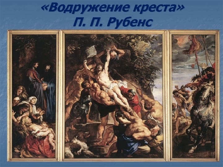  «Водружение креста» П. П. Рубенс 