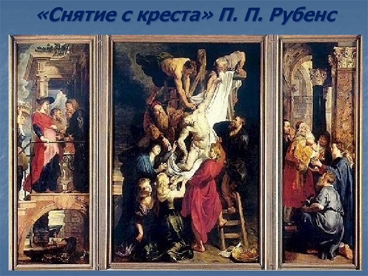  «Снятие с креста» П. П. Рубенс 
