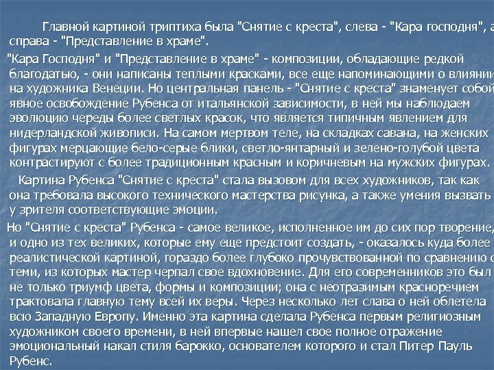  Главной картиной триптиха была "Снятие с креста", слева - "Кара господня", а справа