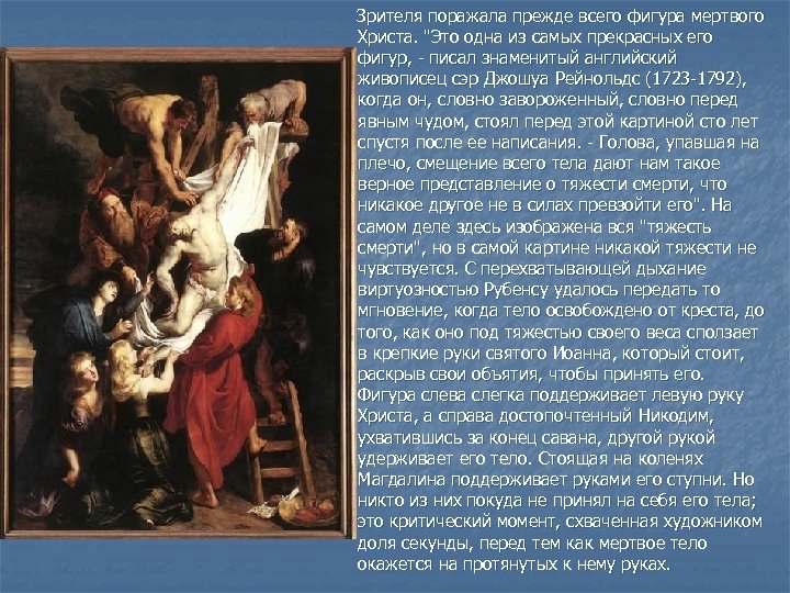  Зрителя поражала прежде всего фигура мертвого Христа. "Это одна из самых прекрасных его