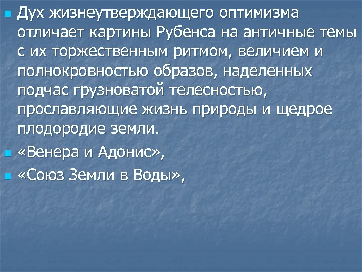 n n n Дух жизнеутверждающего оптимизма отличает картины Рубенса на античные темы с их