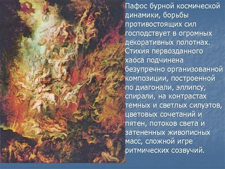 n Пафос бурной космической динамики, борьбы противостоящих сил господствует в огромных декоративных полотнах. Стихия
