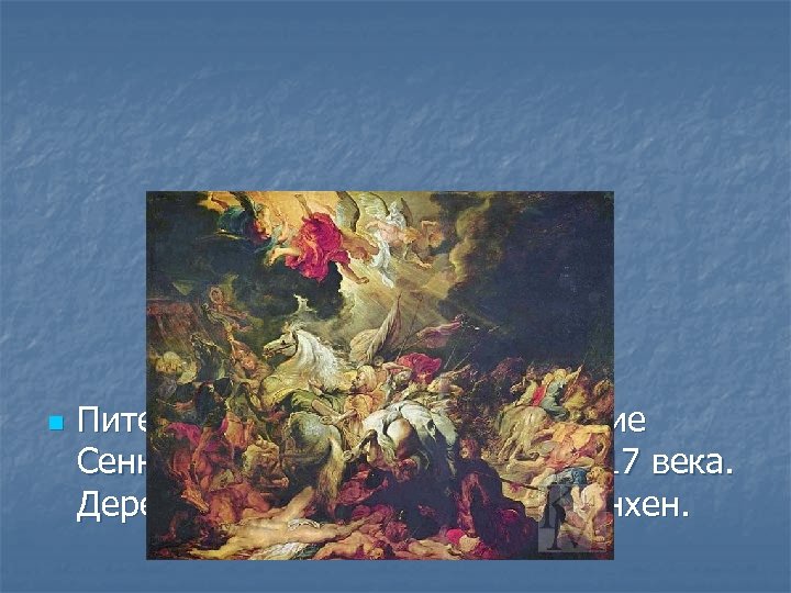 n Питер-Пауль Рубенс. Низвержение Сеннахериба. Первая половина 17 века. Дерево. Старая Пинакотека, Мюнхен. 