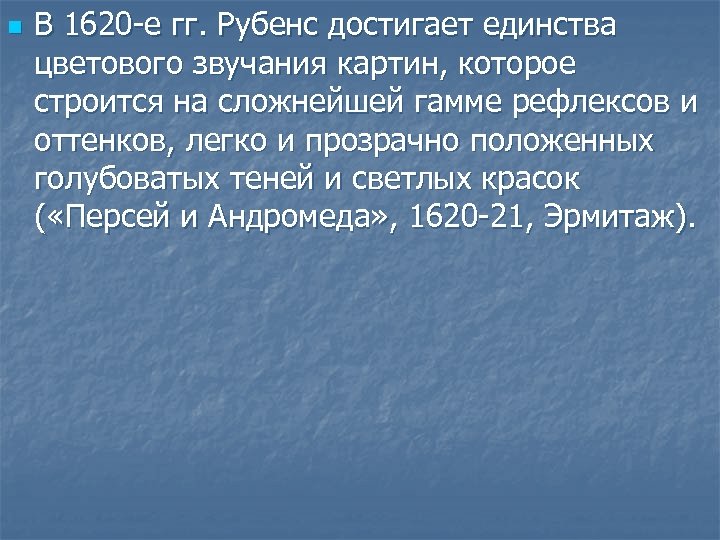 n В 1620 -е гг. Рубенс достигает единства цветового звучания картин, которое строится на