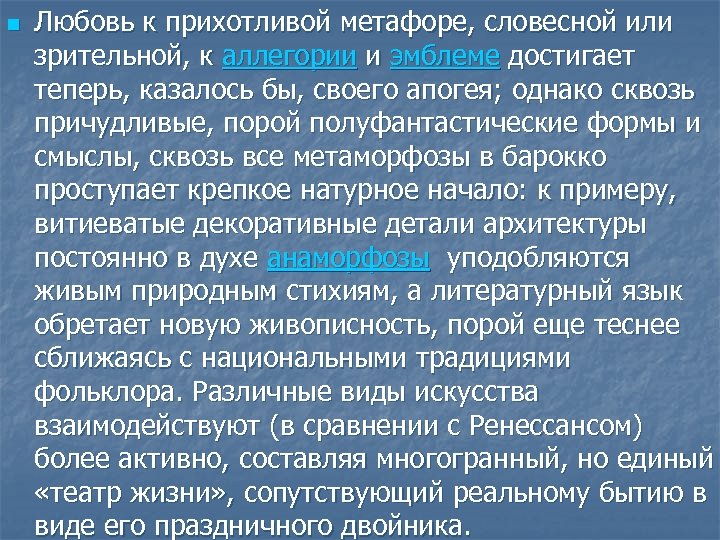 n Любовь к прихотливой метафоре, словесной или зрительной, к аллегории и эмблеме достигает теперь,