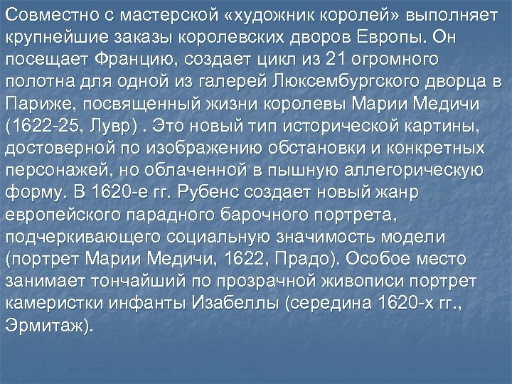 Совместно с мастерской «художник королей» выполняет крупнейшие заказы королевских дворов Европы. Он посещает Францию,