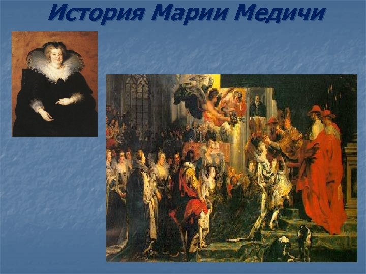 История Марии Медичи 