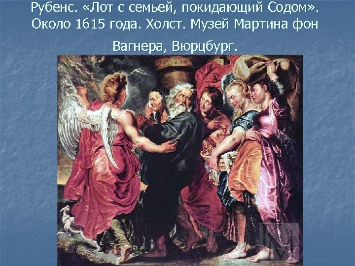 Рубенс. «Лот с семьей, покидающий Содом» . Около 1615 года. Холст. Музей Мартина фон