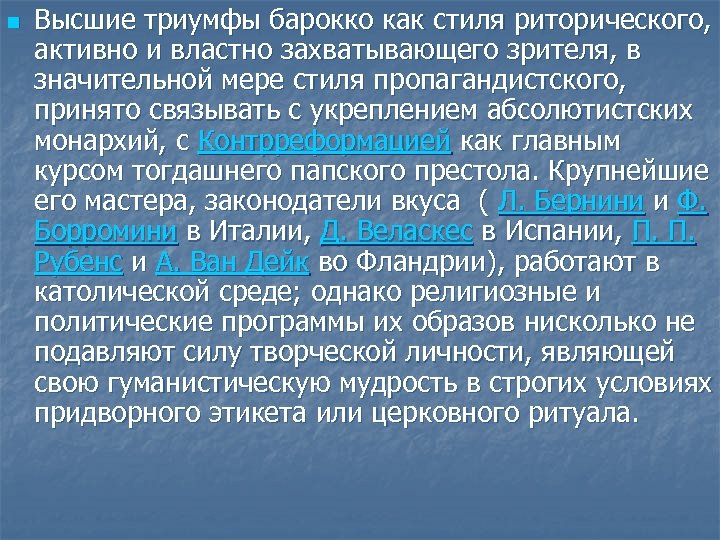 n Высшие триумфы барокко как стиля риторического, активно и властно захватывающего зрителя, в значительной