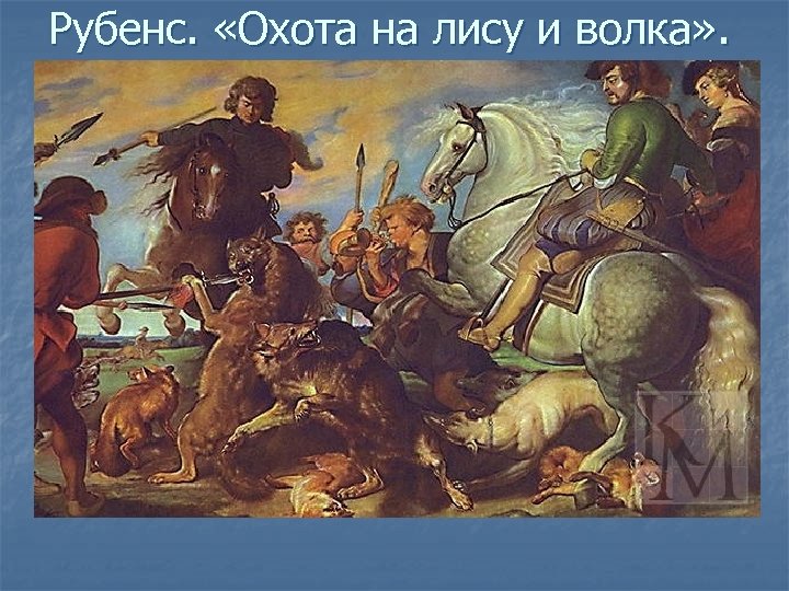 Рубенс. «Охота на лису и волка» . 
