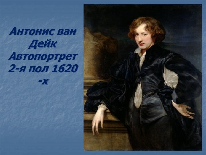 Антонис ван Дейк Автопортрет 2 -я пол 1620 -х 